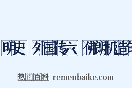 明史·外国传六·佛朗机造句是什么意思的图片